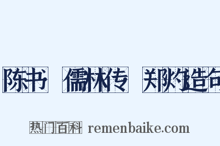 陈书·儒林传·郑灼造句是什么意思的图片